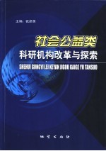 社会公益类科研机构改革与探索 中国地质科学院科技体制改革调查研究报告汇编