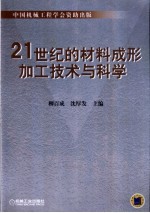 21世纪的材料成形加工技术与科学