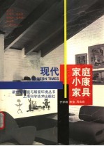 现代家庭小康家具