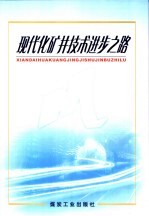 现代化矿井技术进步之路