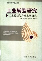 工业转型研究 工业转型与产业发展研究