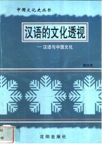 汉语的文化透视-汉语与中国文化