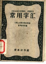 常用字汇  又名，常用字用法举例