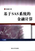 基于SAS系统的金融计算