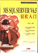 MS SQL Server V6.5轻松入门