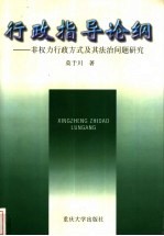 行政指导论纲 非权力行政方式及其法治问题研究