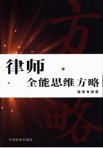 律师全能思维方略