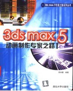 3ds max 5动画制作专家之路