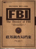 联邦调查局档案 FBI 帝国之中的帝国 霸权之上的霸权