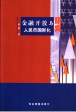 金融开放与人民币国际化研究