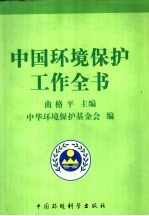 中国环境保护工作全书 第2卷