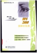 WPS 2000图解快易通