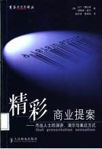 精彩商业提案 杰出人士的演讲、演示与表达方式