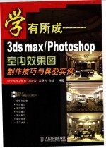 学有所成-3ds max/Photoshop室内效果图制作技巧与典型实例