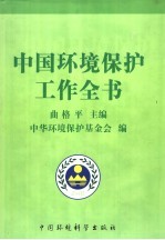 中国环境保护工作全书 第4卷