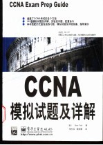 CCNA模拟试题及详解