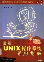 最新UNIX操作系统学用指南