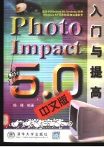 PhotoImpact 5.0中文版入门与提高