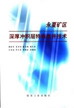 永夏矿区深厚冲积层特殊凿井技术