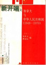 新开端  加拿大与中华人民共和国  1949-1970