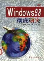 Windows 98彻底研究