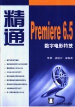 精通Premiere 6.5数字电影特技