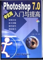 Photoshop 7.0中文版入门与提高