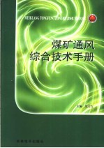 煤矿通风综合技术手册