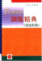 TOEFL训练精典 语法结构