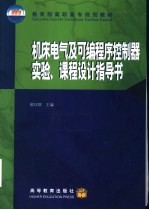 机床电气及可编程序控制器实验、课程设计指导书