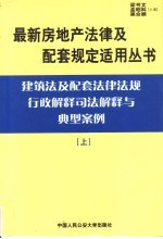 建筑法及配套法律法规行政解释司法解释与典型案例 上