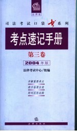 考点速记手册 第3卷 2004年版