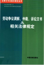 劳动争议调解、仲裁、诉讼文书及相关法律规定