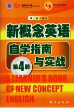 新概念英语自学指南与实战 第4册