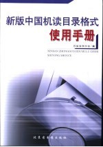 新版中国机读目录格式使用手册