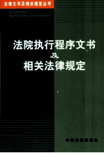 法院执行程序文书及相关法律规定