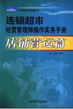 连锁超市经营管理师操作实务手册  店铺营运篇