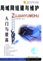 局域网组建与维护入门与提高