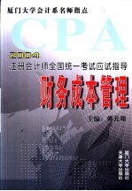 2004年注册会计师全国统一考试应试指导 财务成本管理