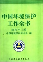 中国环境保护工作全书 第3卷