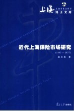 近代上海保险市场研究 1843-1937