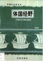 体国经野-中国历代行政区划变迁