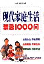 现代家庭生活禁忌1000问