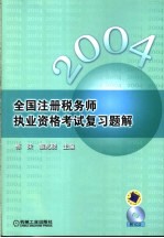 全国注册税务师执业资格考试复习题解 2004