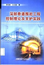 深部巷道围岩工程控制理论及支护实践