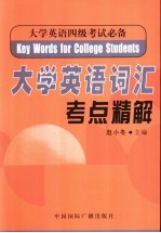 大学英语词汇考点精解