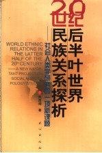 20世纪后半叶世界民族关系探析  社会人类学研究的一项新课题