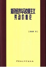 知识经济与马克思主义劳动价值论