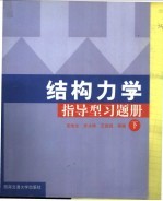 结构力学指导型习题册 下