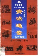 文白对照《资治通鉴》故事精编 青少年版 5 卷19-24